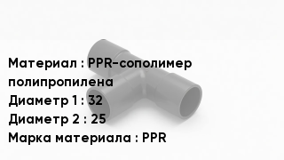 Тройник полипропиленовый PPR-сополимер полипропилена 32х25 PPR